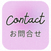 お問合せ